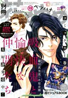 別冊花とゆめ12月号