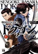 「戦国BASARA ドクガン」