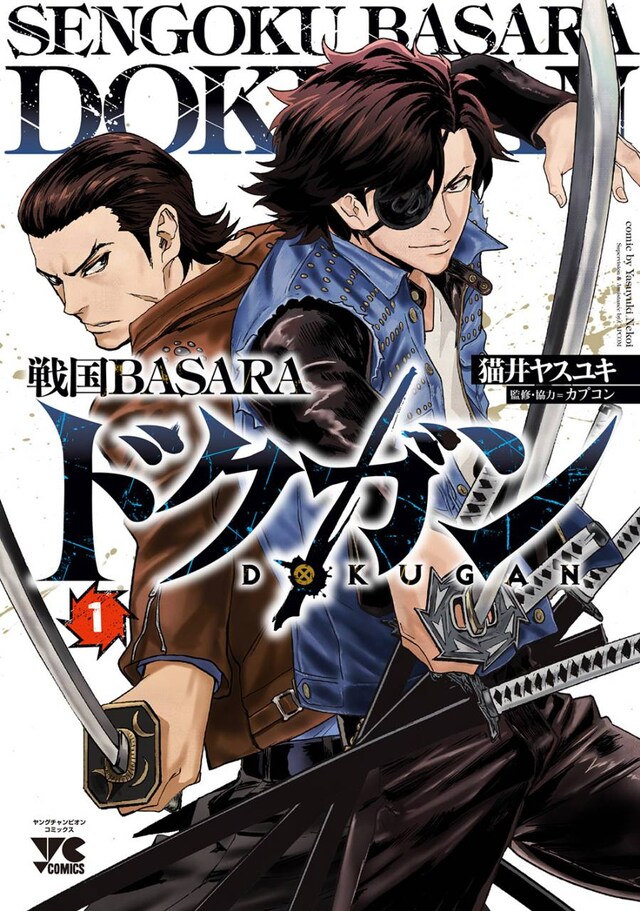 「戦国BASARA ドクガン」