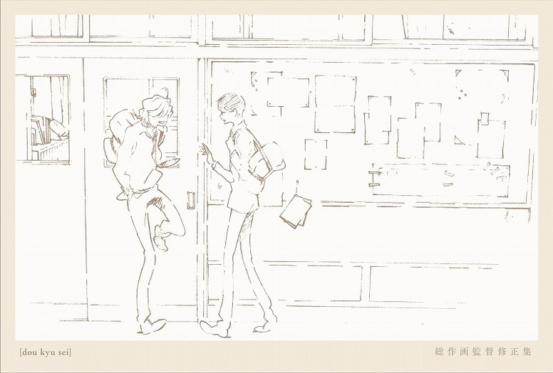 劇場アニメ「同級生」総作画監督修正集より。