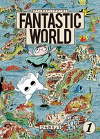 「FANTASTIC WORLD」1巻