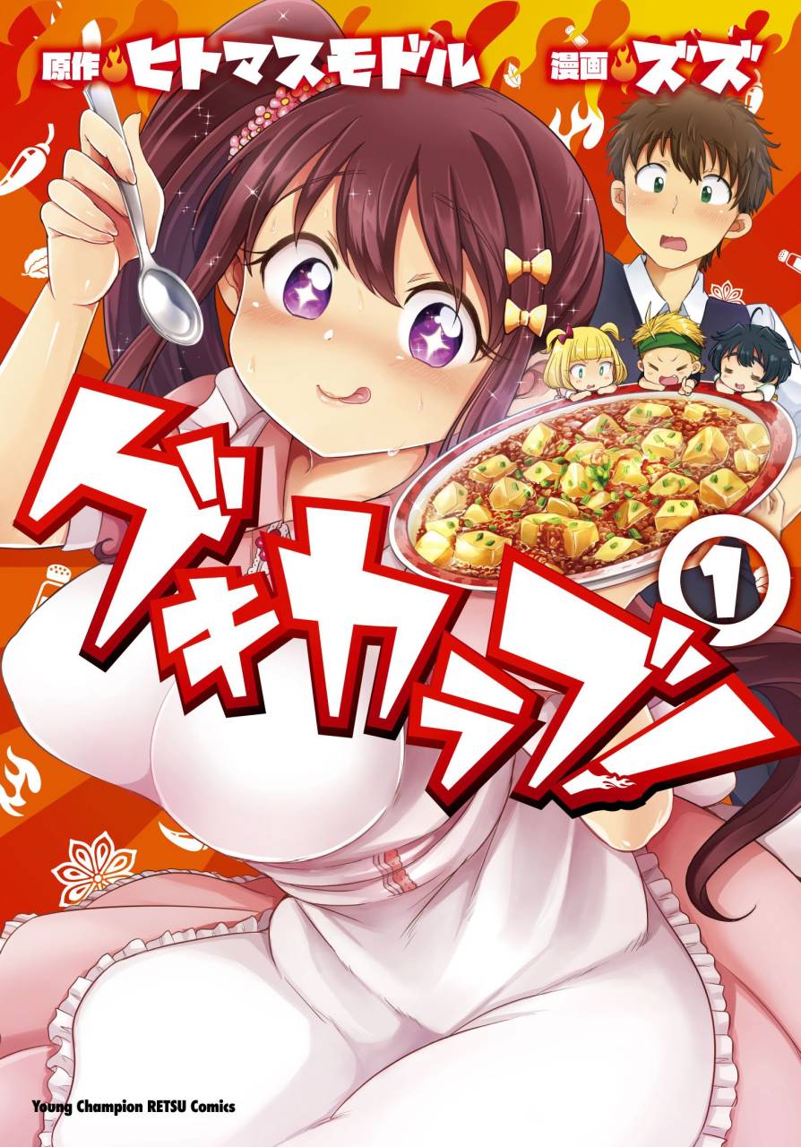 激辛グルメを美味しく食べるあの娘の表情にドキドキ！「ゲキカラブ！」1巻