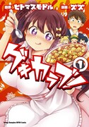 「ゲキカラブ！」1巻