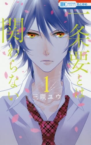 「一条要とは関わらない」1巻、初恋を“叶えない”ためのタイムリープ描く