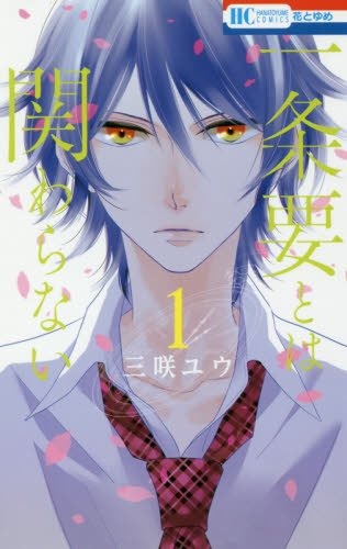 「一条要とは関わらない」1巻