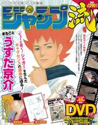 「DVD付分冊マンガ講座 ジャンプ流！」第20号