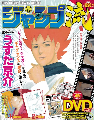「DVD付分冊マンガ講座 ジャンプ流！」第20号