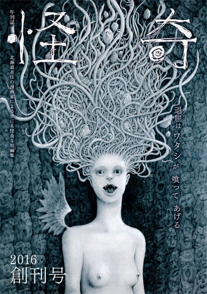 「年刊誌 怪奇」表紙イラストは画家・絵本作家の森環。森は同誌で初めてマンガも描いている。