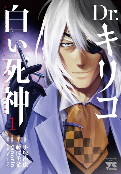 「Dr.キリコ ～白い死神～」1巻