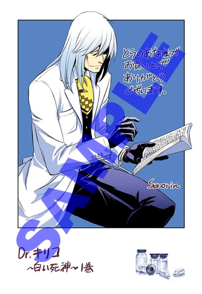 「Dr.キリコ ～白い死神～」1巻のとらのあな特典。