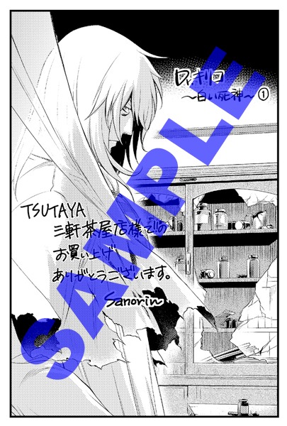 「Dr.キリコ ～白い死神～」1巻のTSUTAYA三軒茶屋店特典。