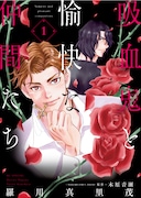 「吸血鬼と愉快な仲間たち」1巻