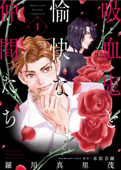 「吸血鬼と愉快な仲間たち」1巻