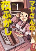 「マヤさんの夜ふかし」1巻