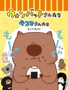 「ウォンバットさんたち 4コマさんたち」