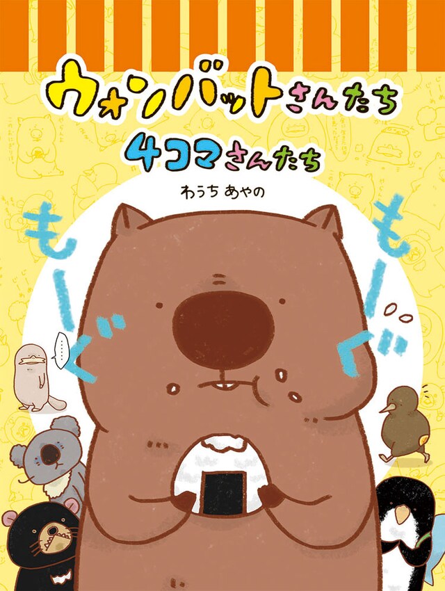 「ウォンバットさんたち 4コマさんたち」