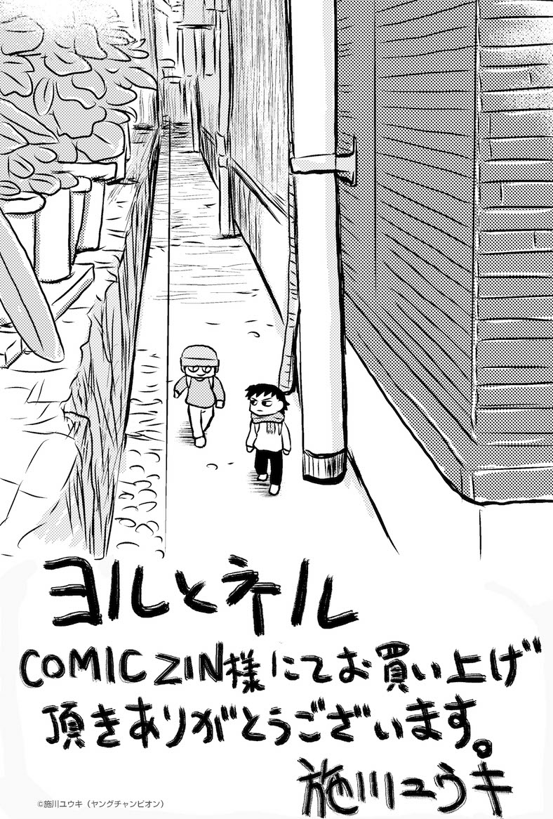 「ヨルとネル」のCOMIC ZIN特典。