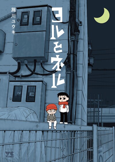 「ヨルとネル」