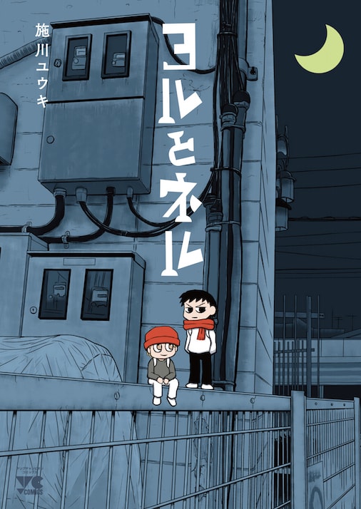 「ヨルとネル」