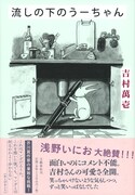 「流しの下のうーちゃん」