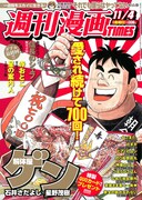 「解体屋ゲン」が連載700回を迎えた週刊漫画TIMES11月4日号。