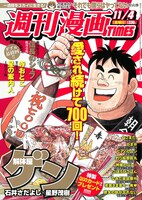 「解体屋ゲン」が連載700回を迎えた週刊漫画TIMES11月4日号。