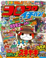 月刊コロコロイチバン！12月号