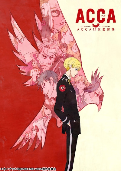 TVアニメ「ACCA13区監察課」キービジュアル