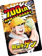 「解体屋ゲン」連載700回記念のQUOカード。