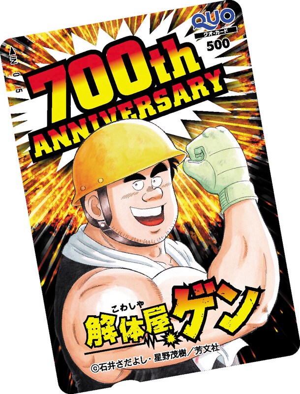 「解体屋ゲン」連載700回記念のQUOカード。