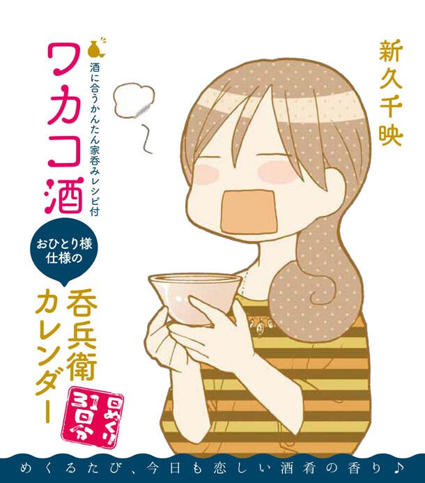 「ワカコ酒 おひとり様仕様の呑兵衛カレンダー」表紙