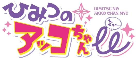 「ひみつのアッコちゃん μ」第ロゴ。