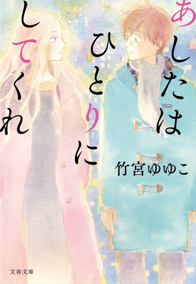 「あしたはひとりにしてくれ」