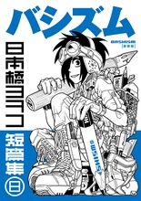 「新装版 バシズム 日本橋ヨヲコ短篇集」