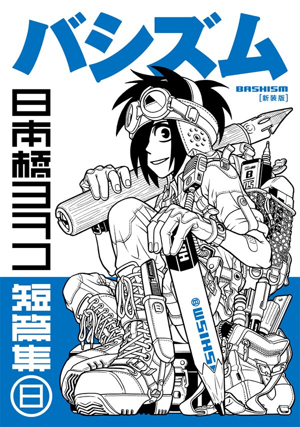 「新装版 バシズム 日本橋ヨヲコ短篇集」
