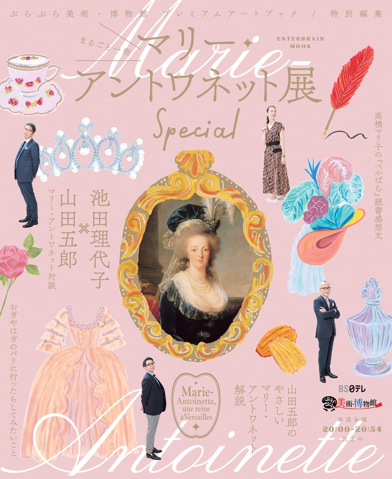「ぶらぶら美術・博物館 プレミアムアートブック/特別編集 まるごと一冊マリー・アントワネット展 Special」