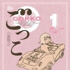 「ごっこ」の小路啓之が逝去