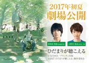難聴の大学生描くBL「ひだまりが聴こえる」主演は多和田秀弥＆小野寺晃良