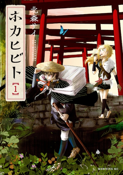 「ホカヒビト」の1巻