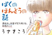 「『ぼくのほんとうの話』男性BL作家が打ち明ける、初恋のこと」バナー