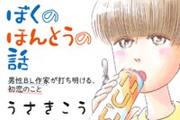 「『ぼくのほんとうの話』男性BL作家が打ち明ける、初恋のこと」バナー