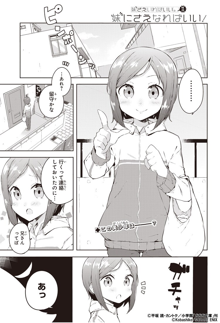 「妹さえいればいい。外伝 妹にさえなればいい！」第2話より。