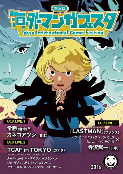 「海外マンガフェスタ」パンフレット表紙