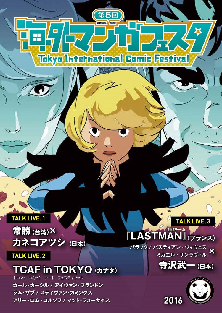 高橋陽一 カネコアツシ 寺沢武一が 海外マンガフェスタ でトーク コミックナタリー