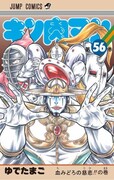 「キン肉マン」56巻 (C)ゆでたまご／集英社