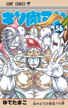 「キン肉マン」56巻 (C)ゆでたまご／集英社