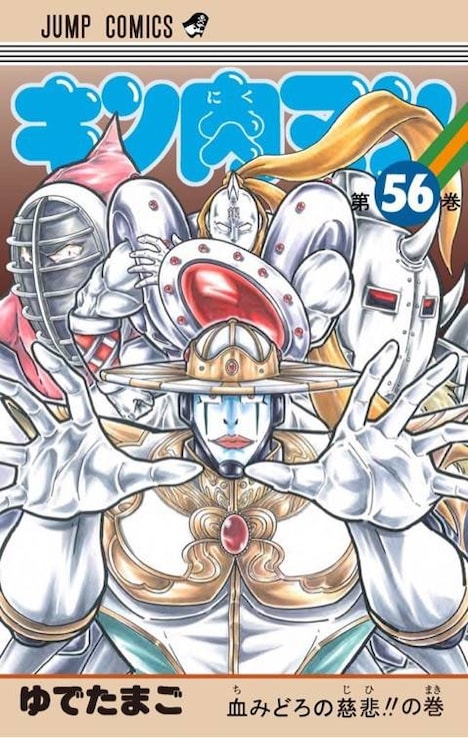 「キン肉マン」56巻 (C)ゆでたまご／集英社
