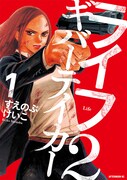 「ライフ2 ギバーテイカー」1巻
