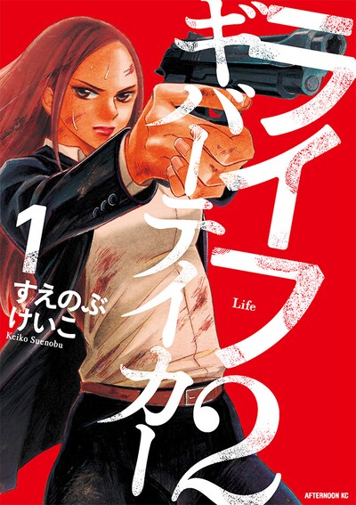 「ライフ2 ギバーテイカー」1巻