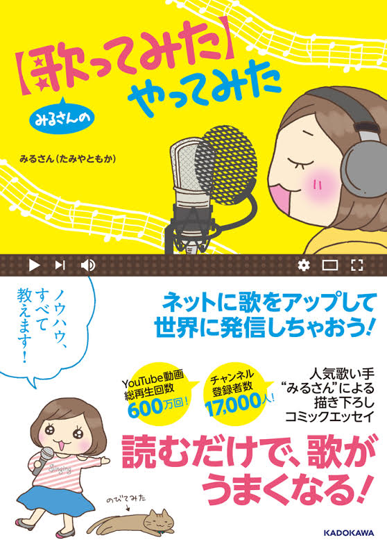 「みるさんの【歌ってみた】やってみた」